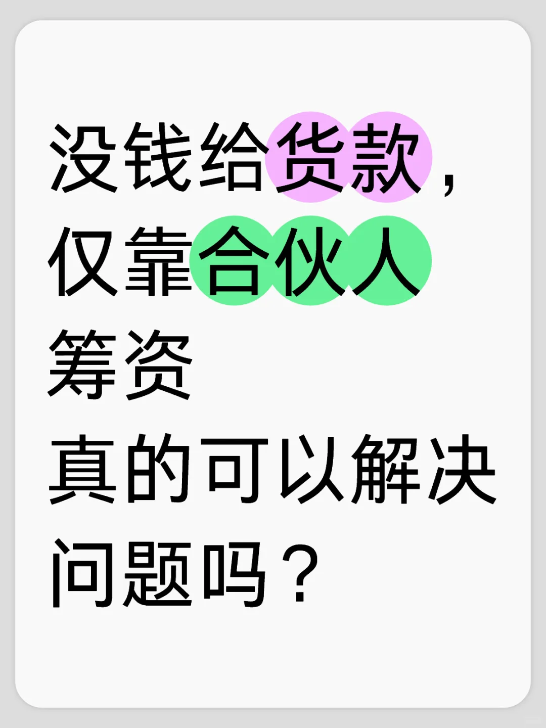 靠筹款解决资金问题，仅是治标不治本