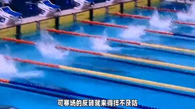 潘展乐反超夺金#泳池激战！泳者全力冲刺，争夺金牌！