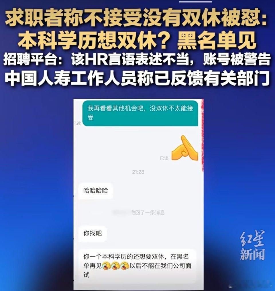招聘平台回应求职者不接受双休被怼劳动者能不能双休，和学历有什么关系？ 人事也只是