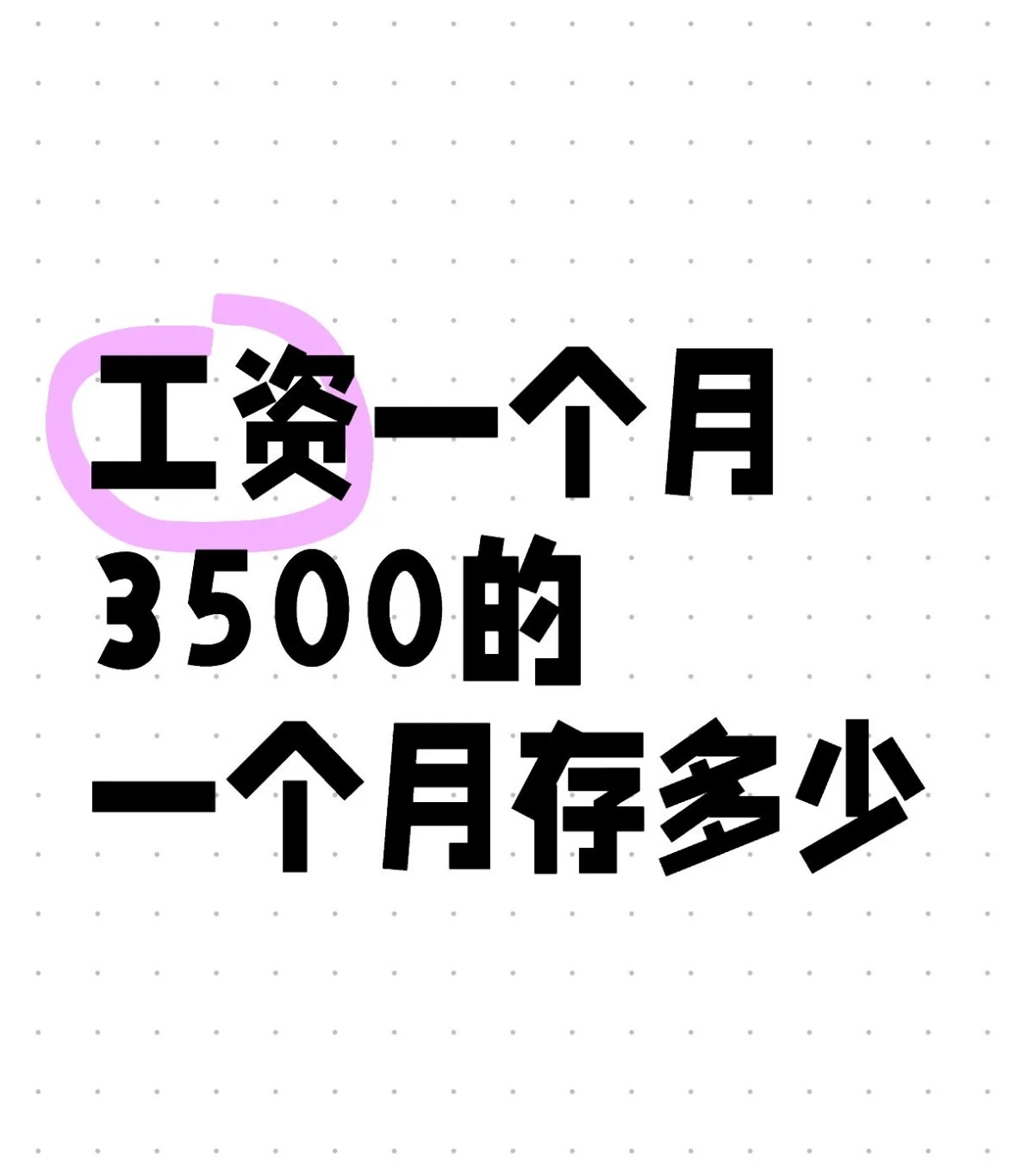 工资3500元一个月能存多少  月薪3500，存钱之路像在走钢丝，稍有不慎就余额