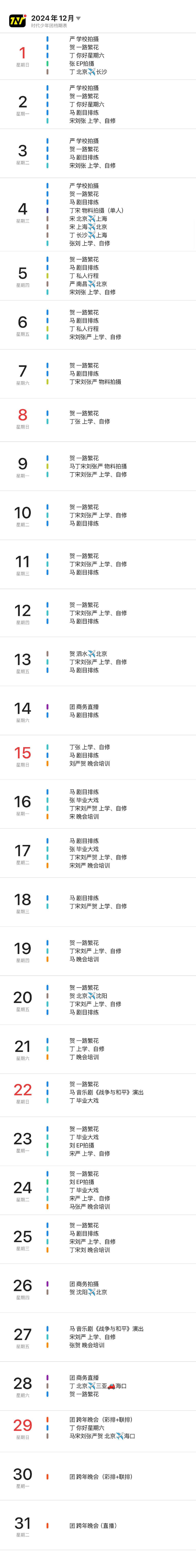 时代少年团十二月行程图已更新  时代少年团十二月行程图  时代少年团十二月行程图