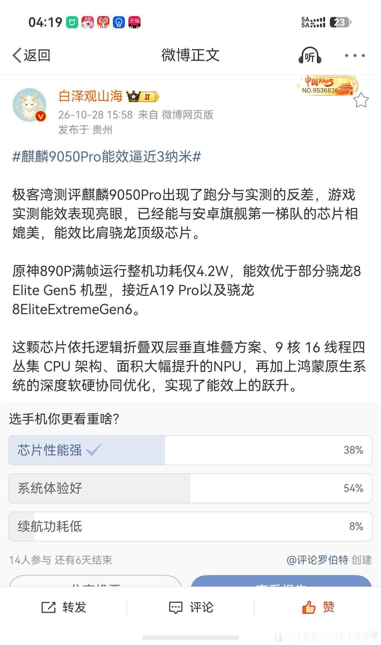 博主曝麒麟9050Pro能效逼近3纳米 这条自研路线，走出了属于我们自己的特色，