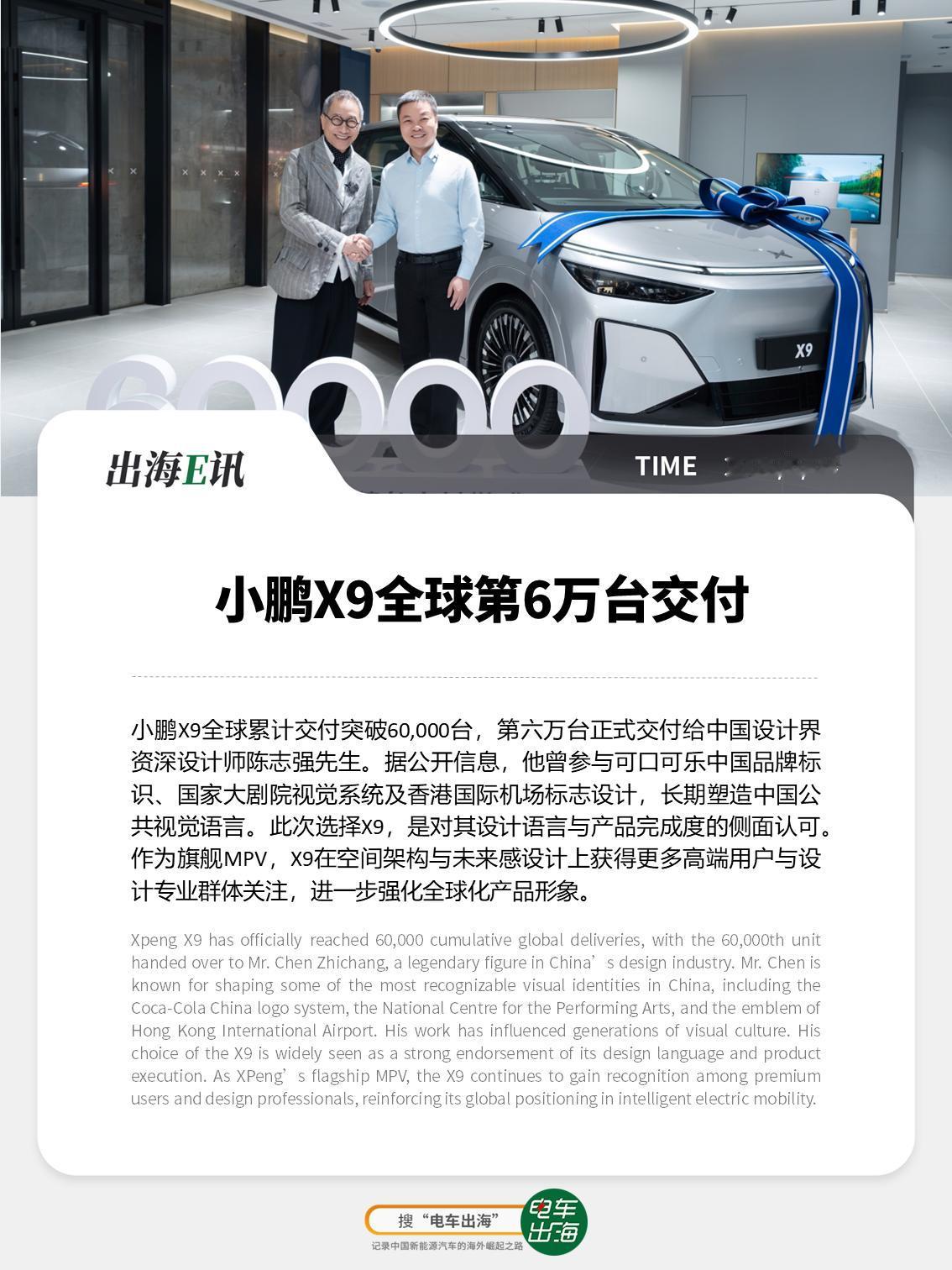 【出海E讯：小鹏X9全球第6万台交付】
小鹏X9全球累计交付突破60,000台，