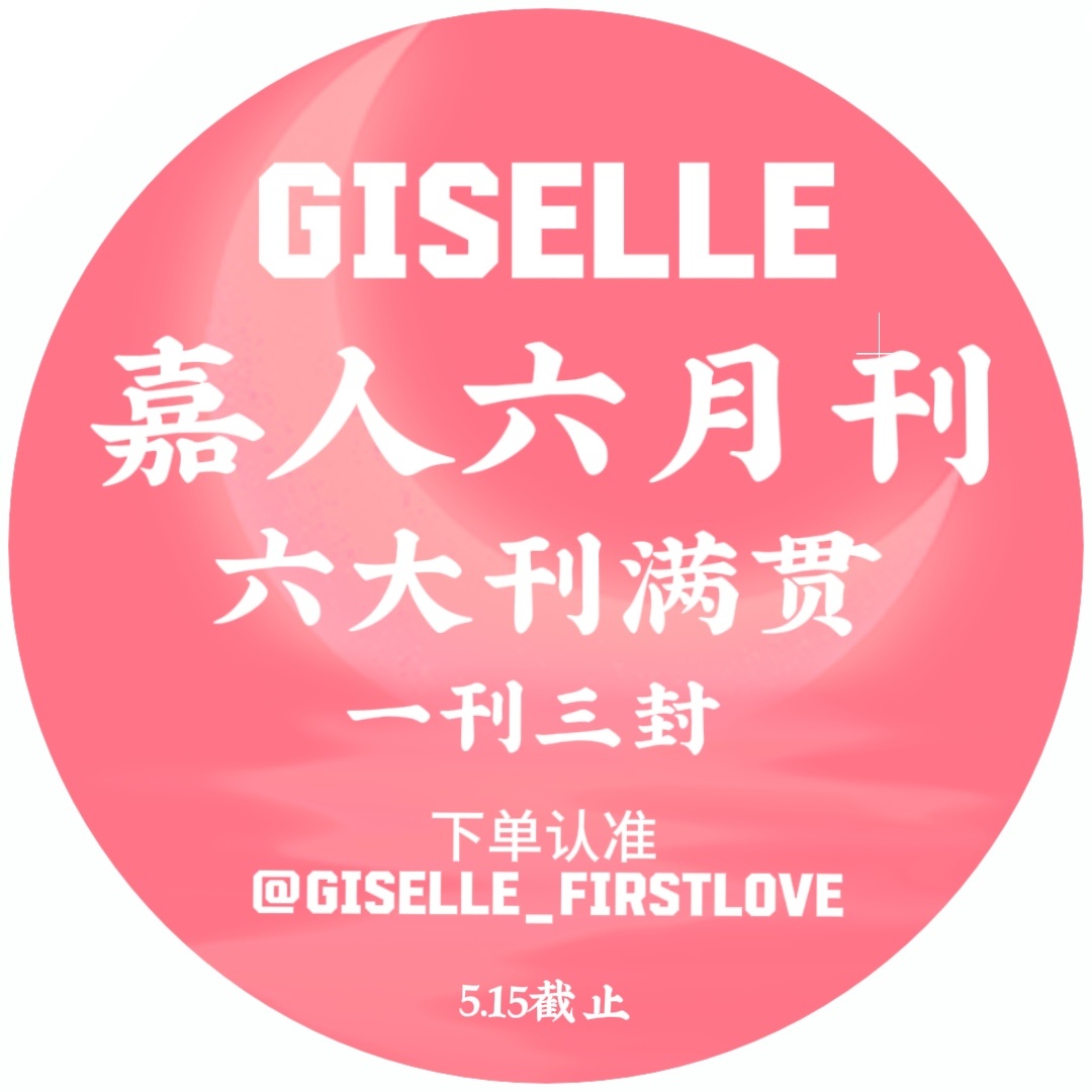 Giselle[超话]  做了一个杂志摆摊头像需要可拿 ​​​