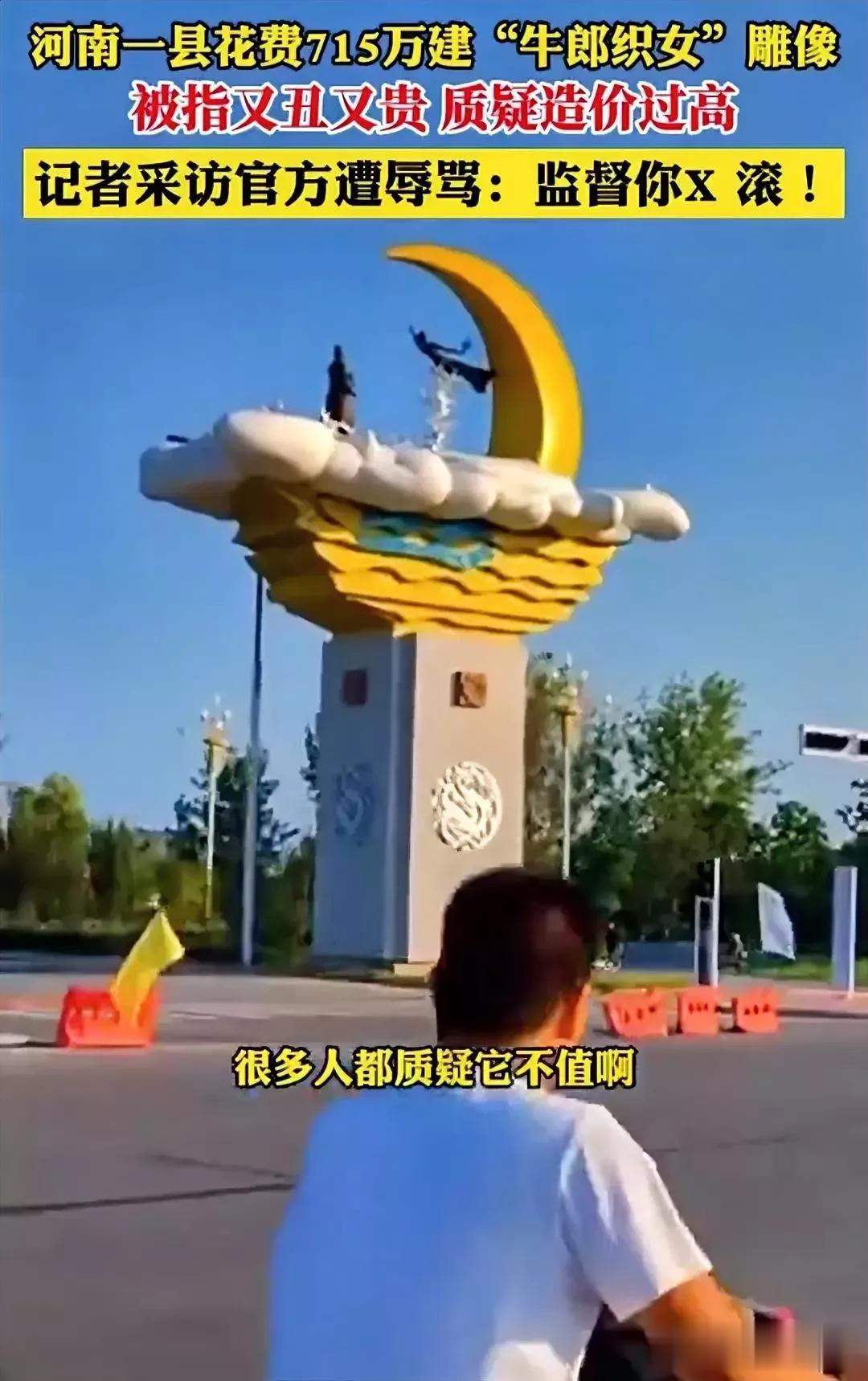 河南平顶山修建一个雕塑花了715万。网友看人成品觉得不值，有的说要是给我30万就