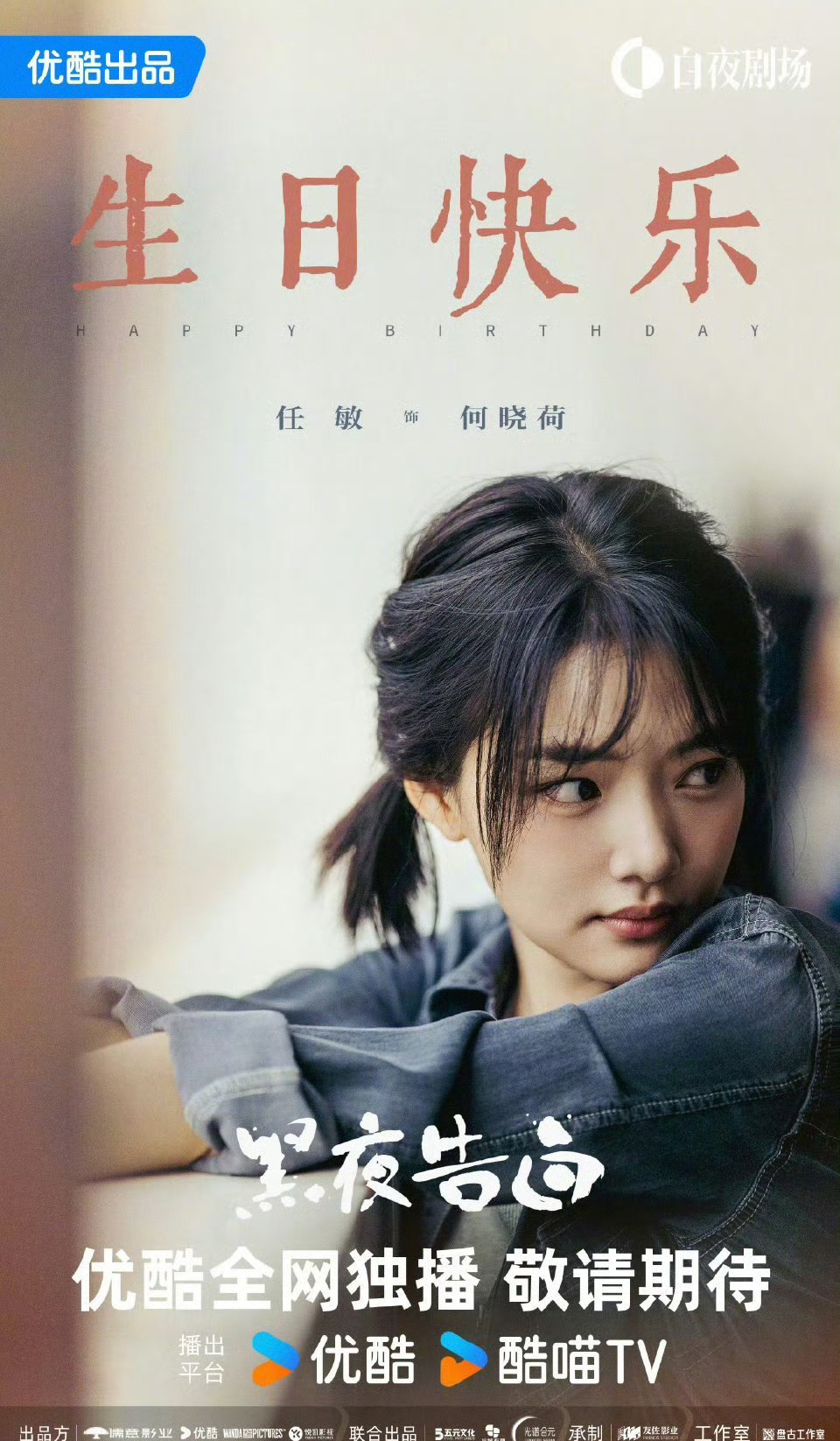 任敏生日海报，祝美女生日快乐🎂期待更多优秀作品啦！！