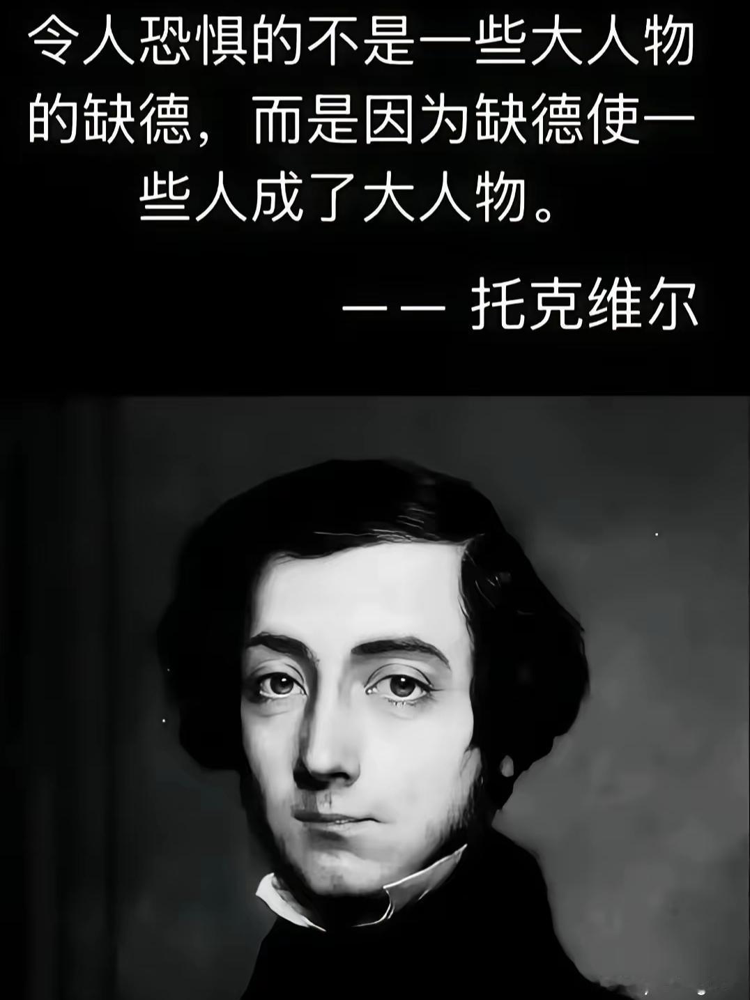 令人恐惧的不是一些大人物的缺德，而是因为缺德使一些人成了大人物。
       