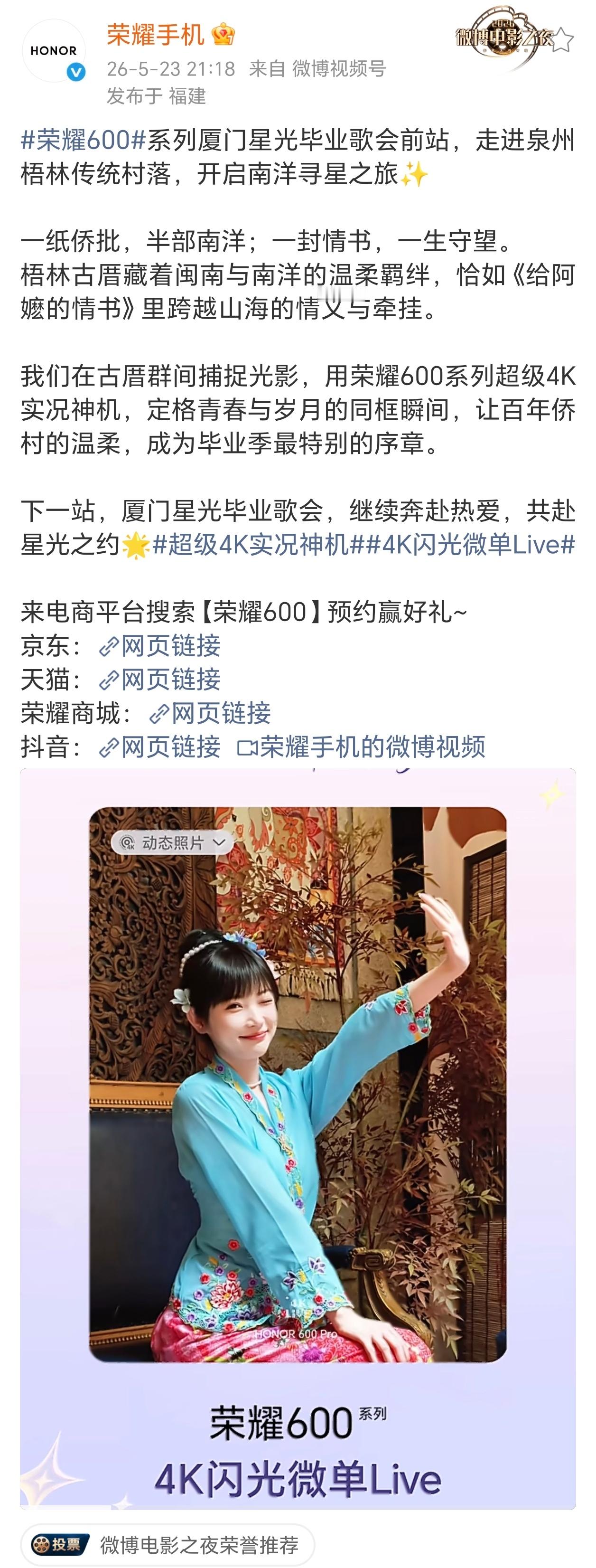 荣耀600系列走进泉州梧林，解锁南洋侨村光影浪漫近日，荣耀600系列厦门星光毕业