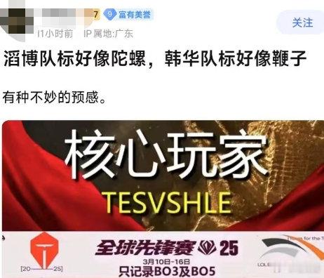 过于形象！难怪被抽？😂网友称HLE队标就像鞭子，TES队标就像陀螺！别说，你还