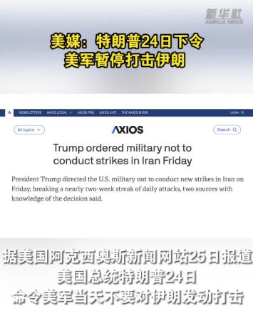 7月24日，特朗普下令暂停对伊朗的所有军事打击。白宫嘴硬说是“为外交斡旋留空间”