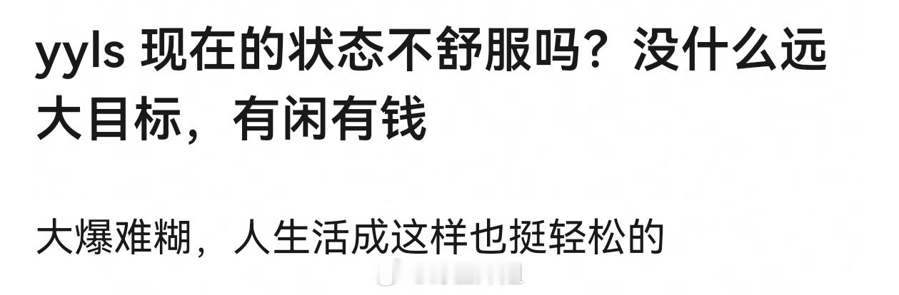 杨洋现在有颜有钱有时间咖位也还可以主要是还自由，这日子比总裁还舒坦吧 