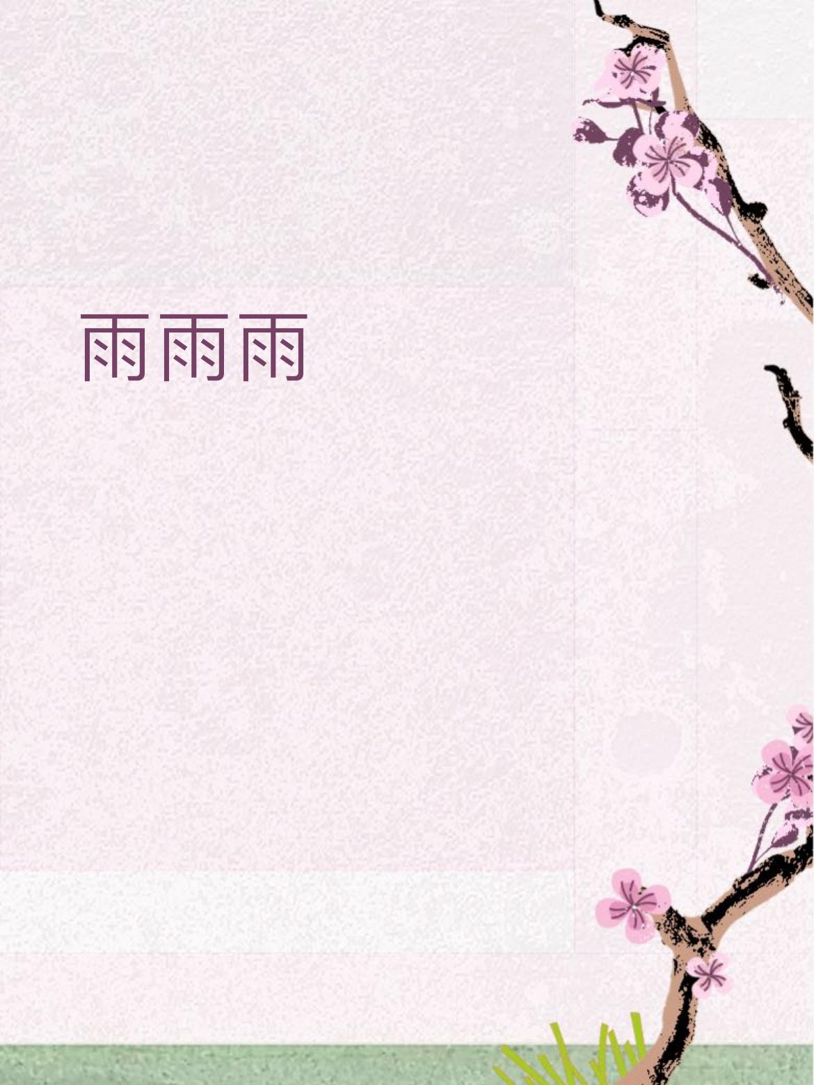 你能对出“雨雨雨”下联吗雪雪雪，雪天三诲！