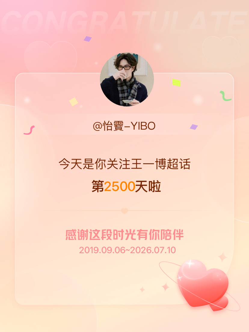 王一博今天是我关注超话的第2500天，希望能继续伴你一路前行～ 