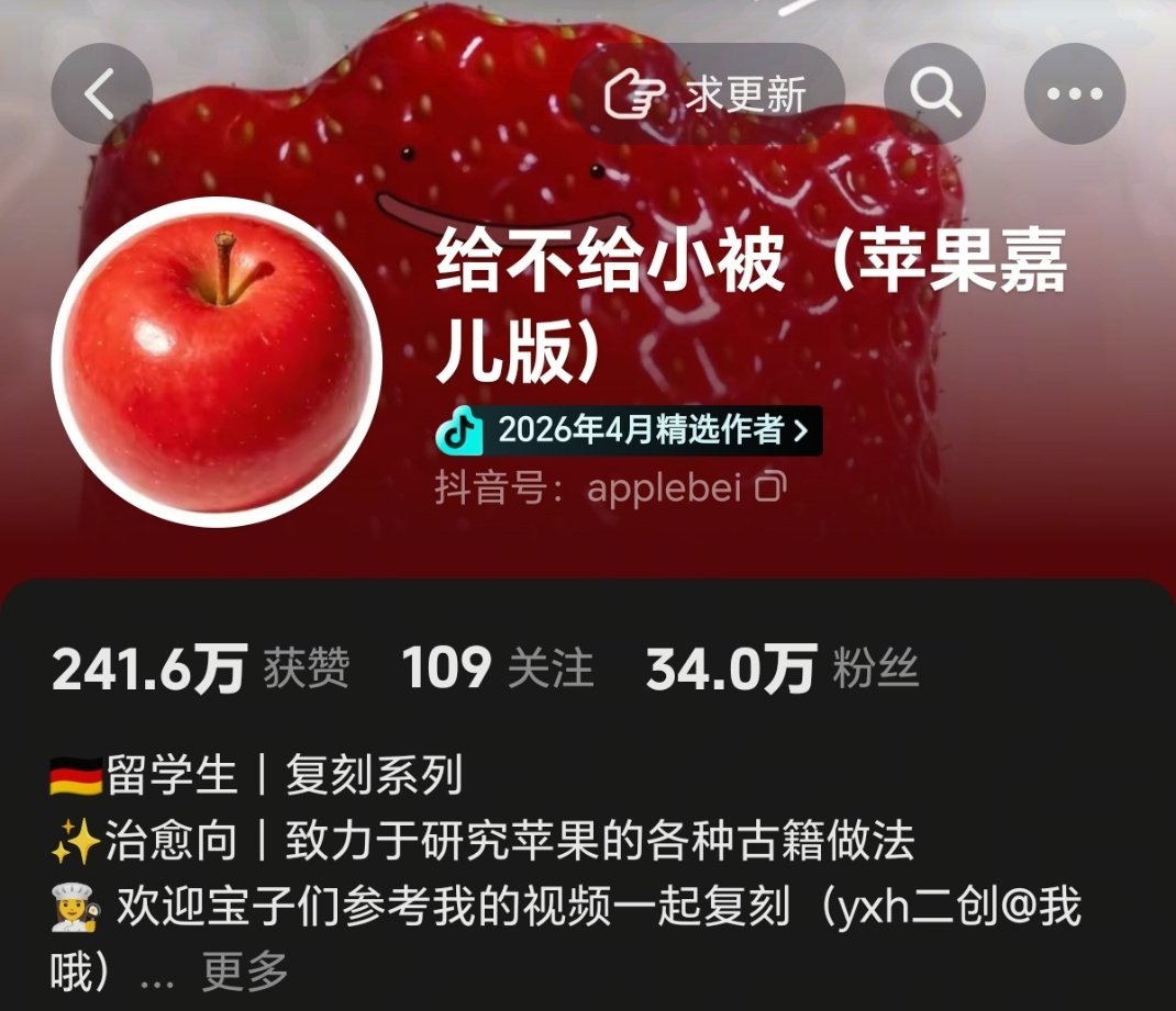 发现了个留子苹果博主，苏新皓可以学框框苹果古籍做法🥰 