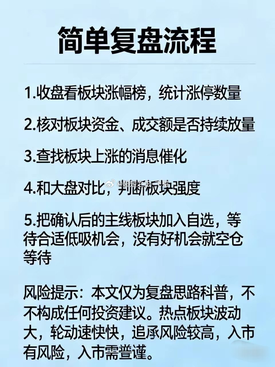 简单复盘流程1. 收盘看板块涨幅榜，统计涨停数量；2. 核对板块资金、成交额是否