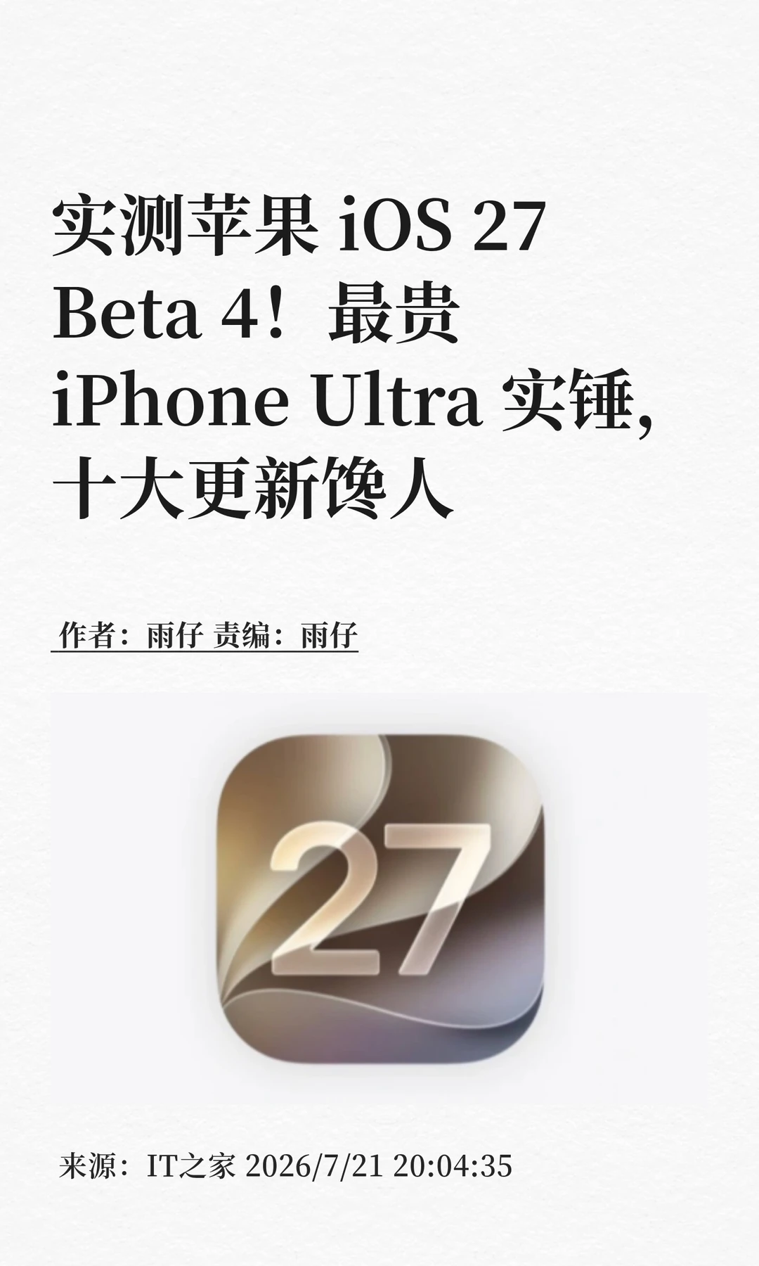 iOS 27 Beta 4实测：iPhone Ultra实锤