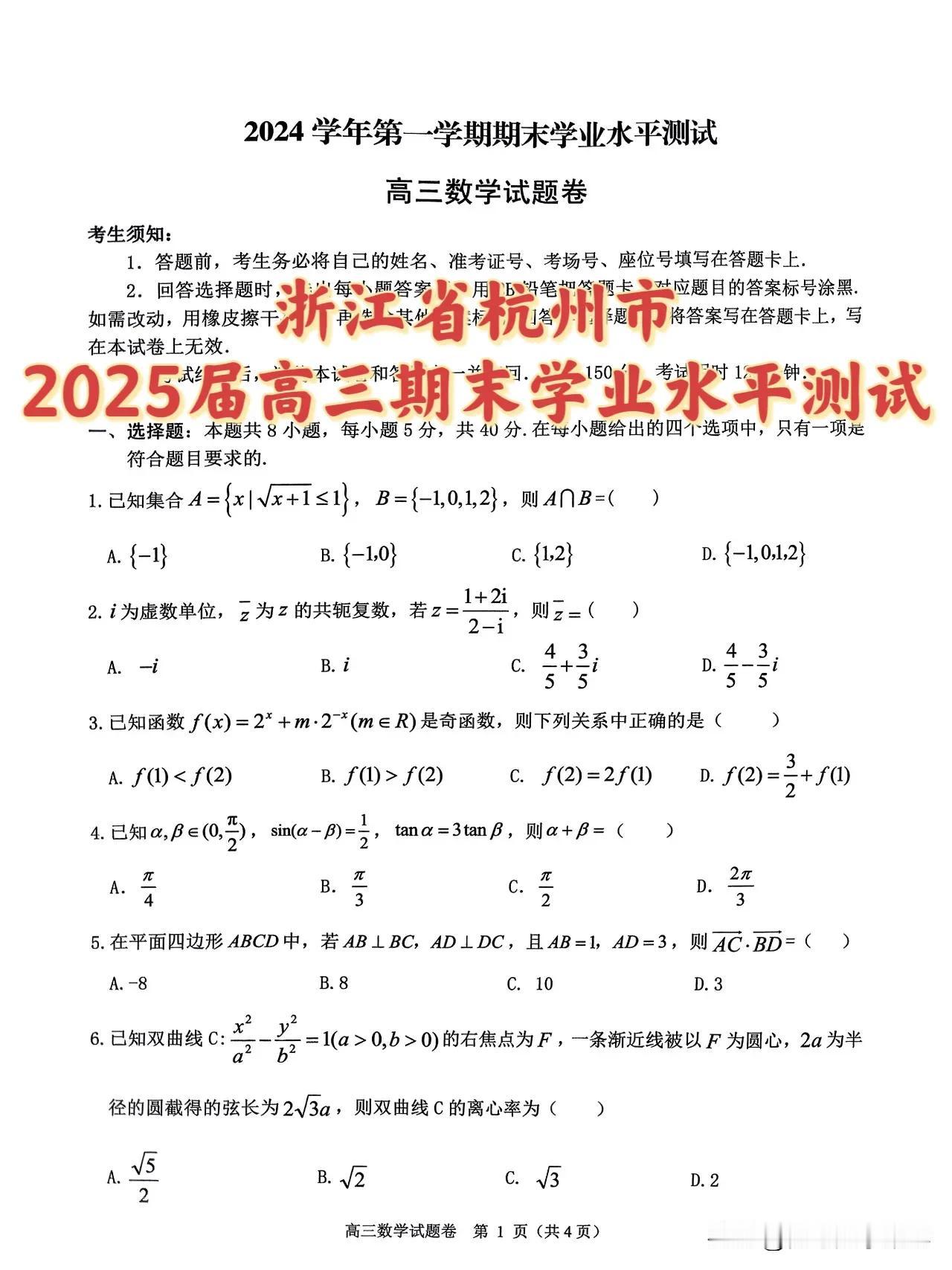 最新[赞][赞]浙江省杭州市2025届高三上学期期末学业水平测试数学试卷+答案