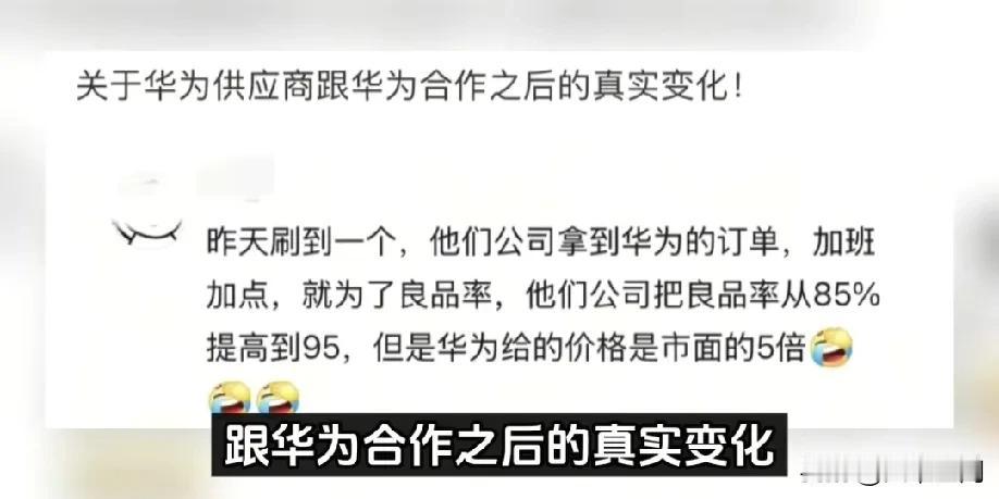 有网友分享供应商跟华为合作后的真实变化，供应商拿到华为订单后，为了拿到5倍的货款