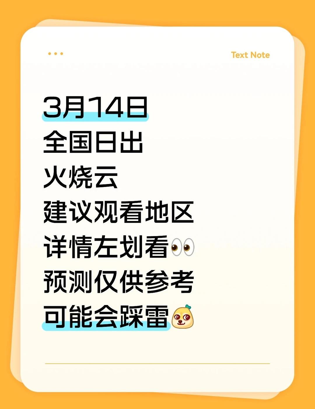 3月14日全国日出火烧云建议观看地
3月14日
全国日出
火烧云
建议观看地区
