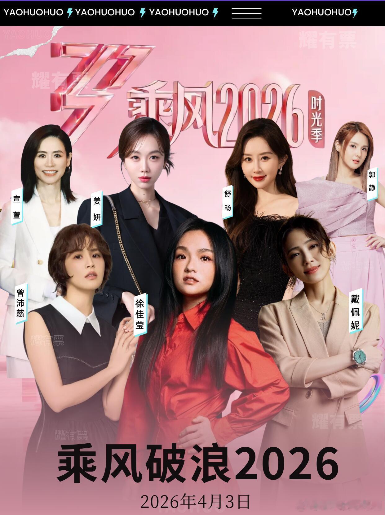 乘风 2026阵容炸场！30 位姐姐跨圈集结！📅 核心信息速览时间：暂定3月4