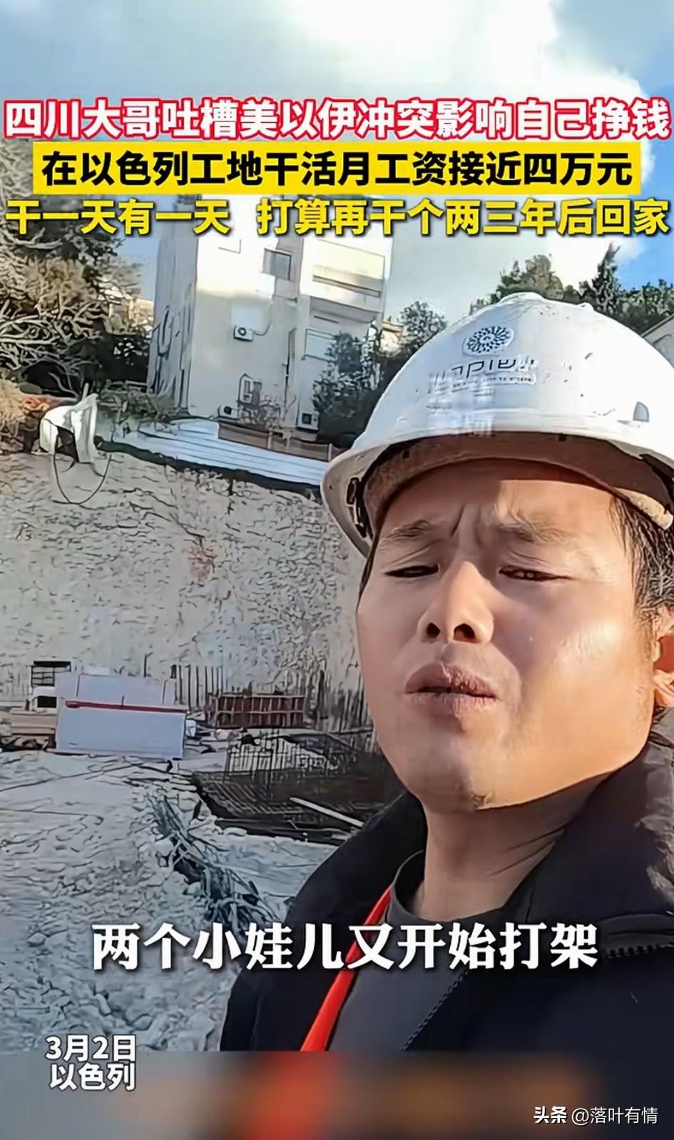 四川大哥吐槽美伊冲突影响自己挣钱，
原来大哥在以色列做农民工，
挣一天有一天的钱