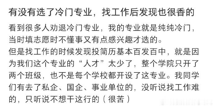 选了冷门专业后发现工作也很香 适合自己的就是最好的