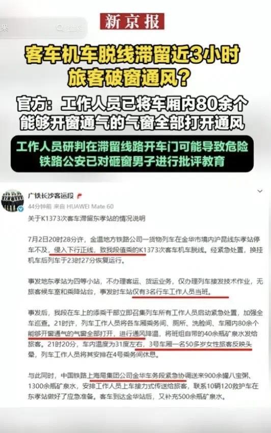 7月2日晚，K1373次列车因前方货物列车侵入正线而被迫停运近3小时，车内温度升