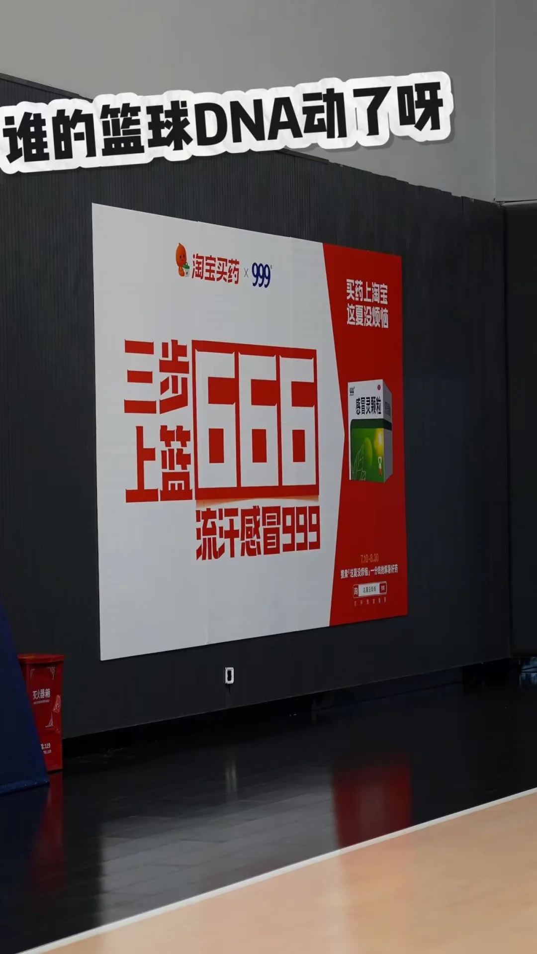 篮球馆这个谐音梗标语直接戳中打球人！