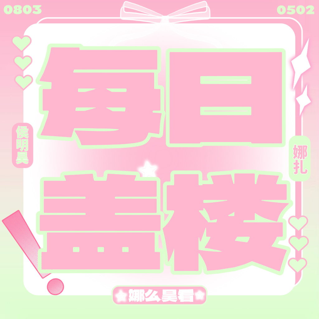 娜么昊看娜么昊看  娜么昊看 「2026.07.15今日盖楼 🌸🐱」    