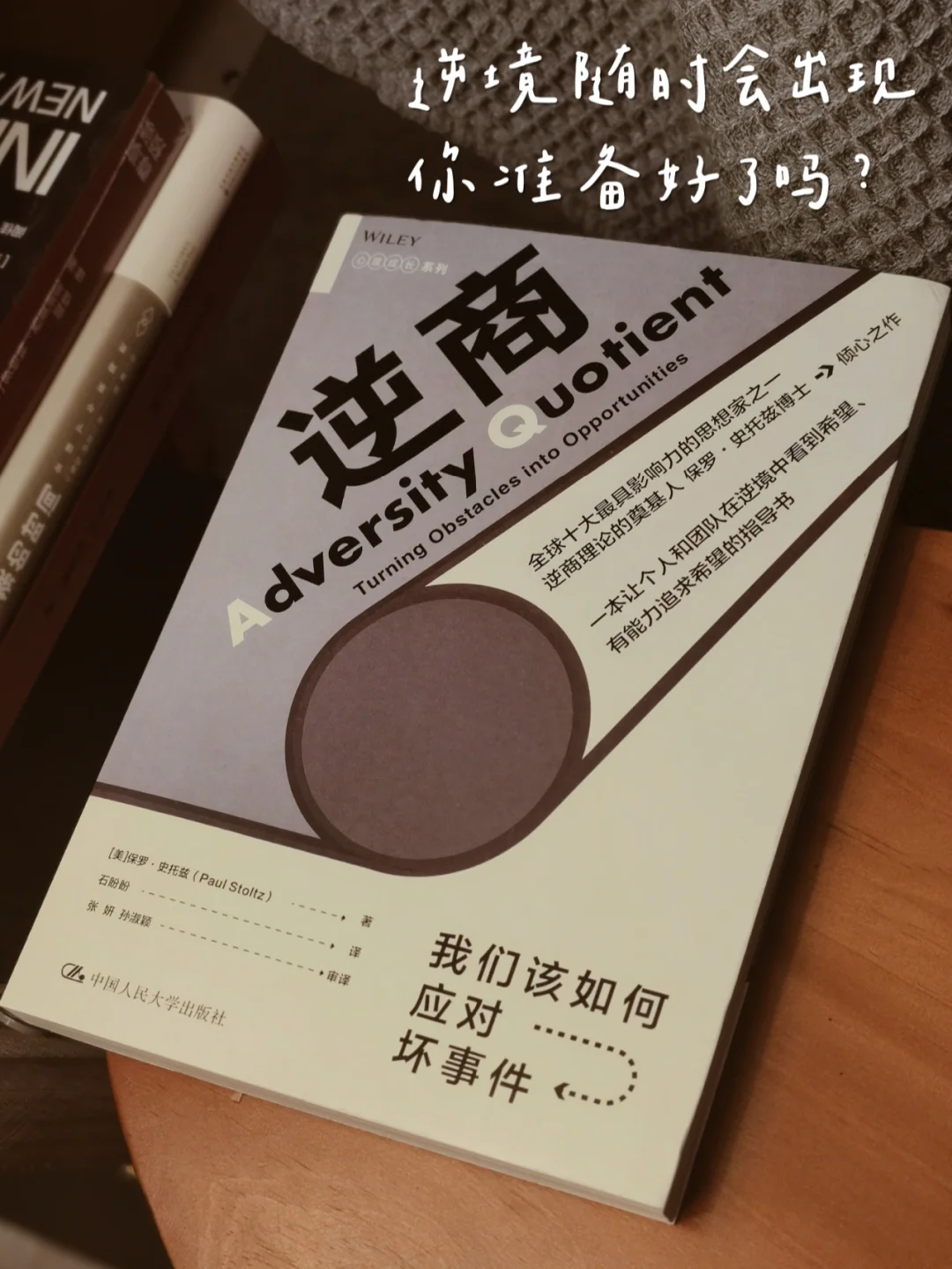 ✨重读《逆商》| 感受新形势下的现实意义。