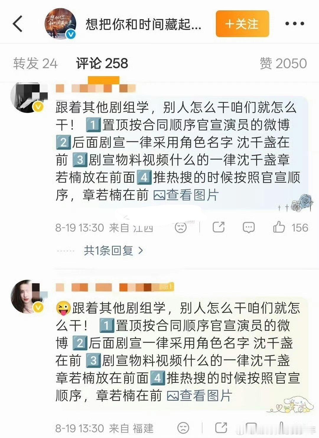 章若楠粉丝在和王安宇主演的想把你和时间藏起来官博底下发出质疑，剧组按的新规也没错