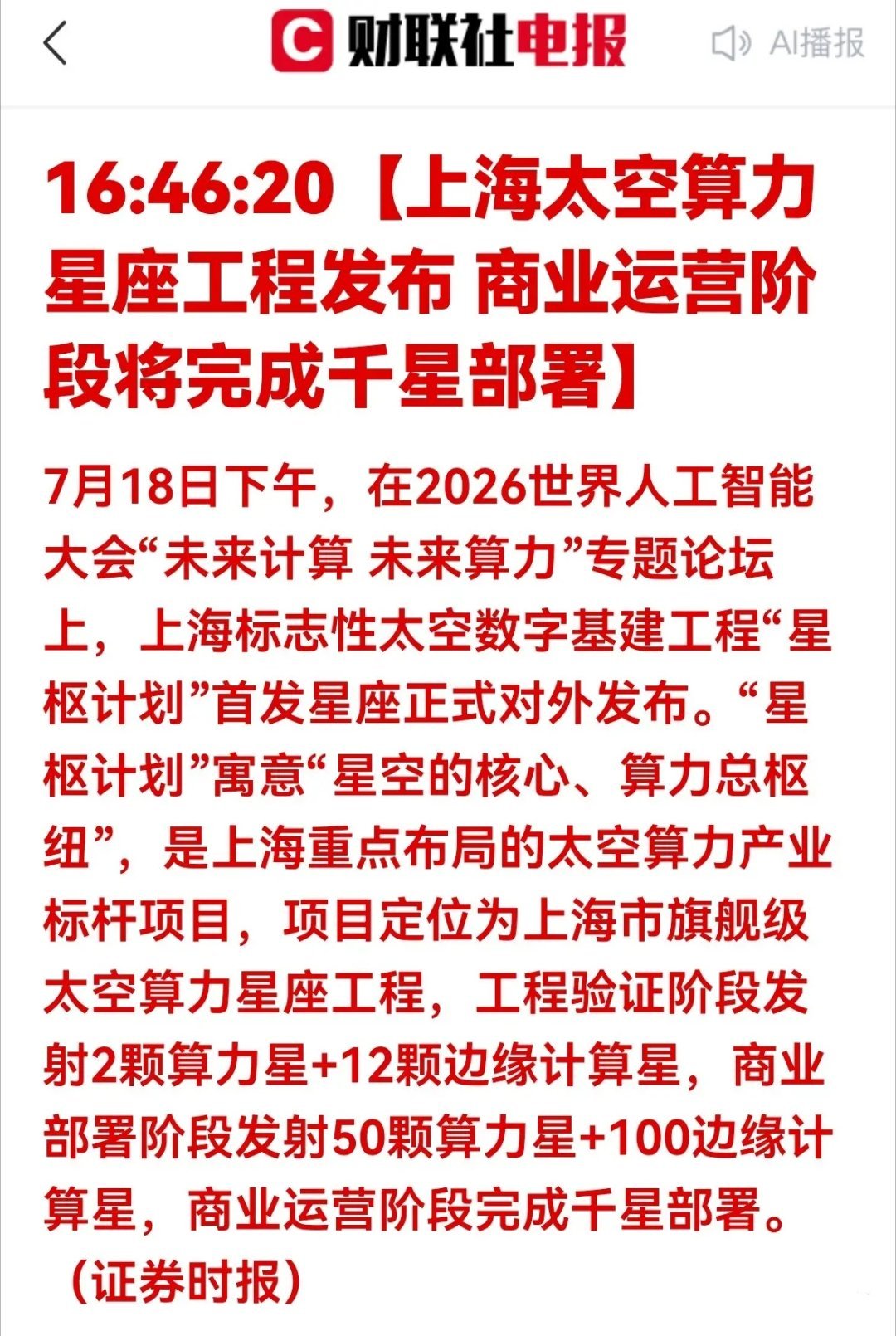 特大利好！上海星枢计划重磅落地！太空算力千星工程打开新赛道7月18日世界人工智能