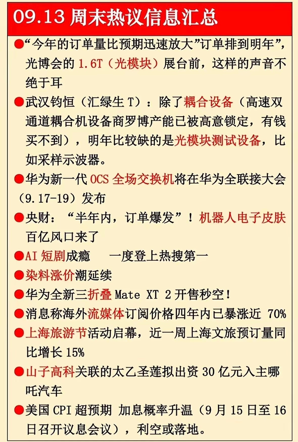 周末各类消息较多，提炼核心看点1. 算力‑光模块主线：板块催化持续，1.6T订单