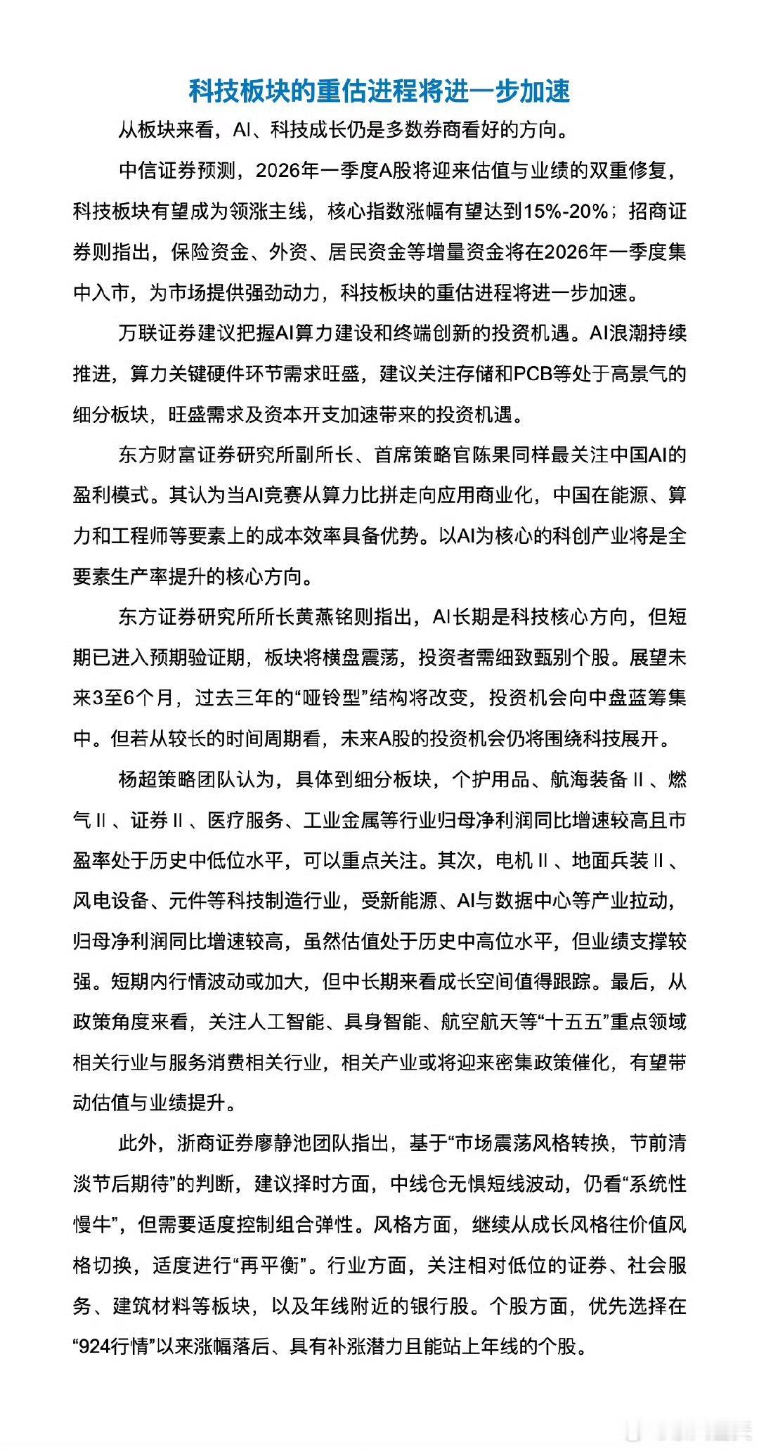 多家券商看好AI科技板块科技板块的重估进程会加速。 