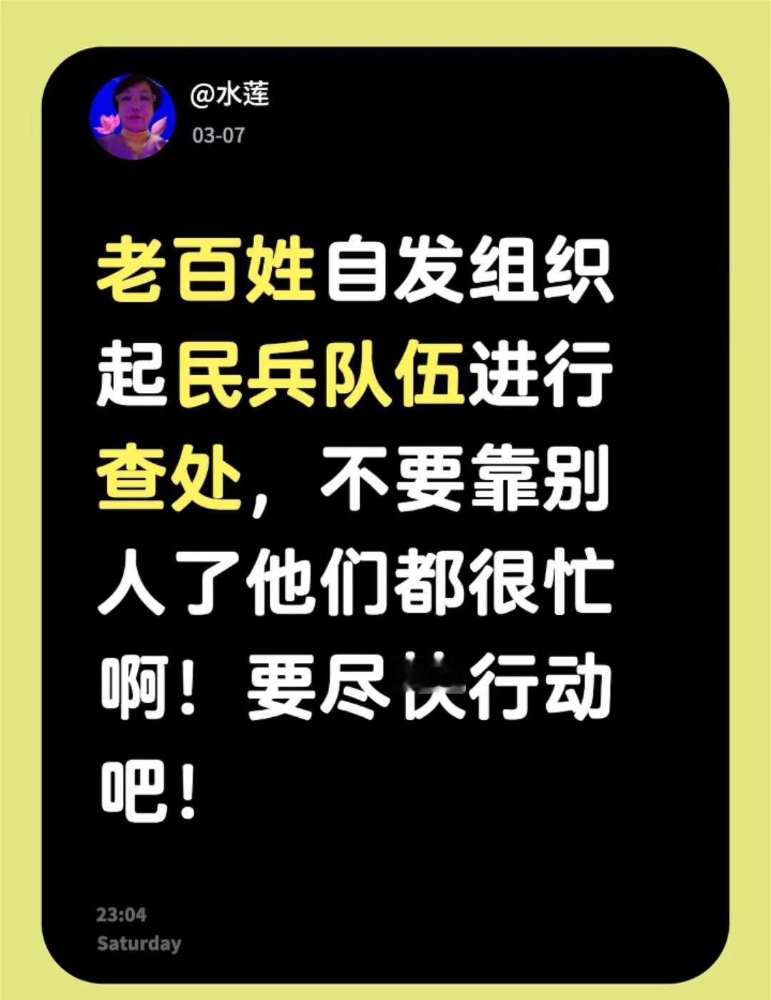 我评论了@安徽小夫妻 的作品：老百姓自发组织起民兵队伍进行查处，不要靠别人了他们