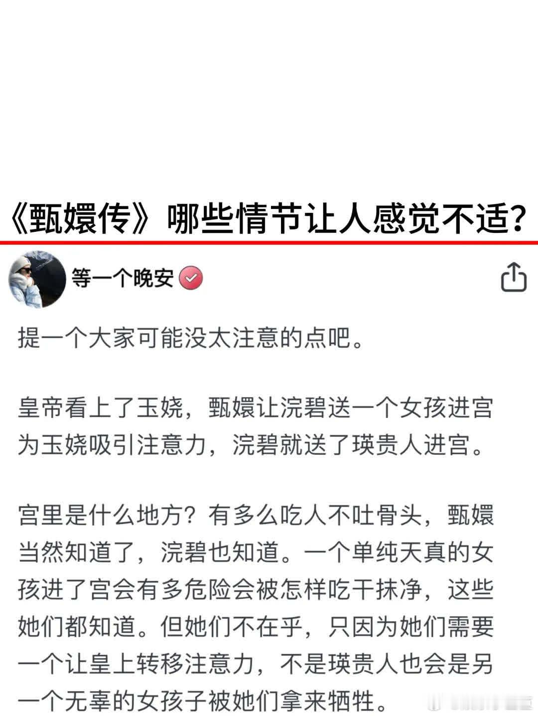 《甄嬛传》中，哪些情节让人感到不适？ 