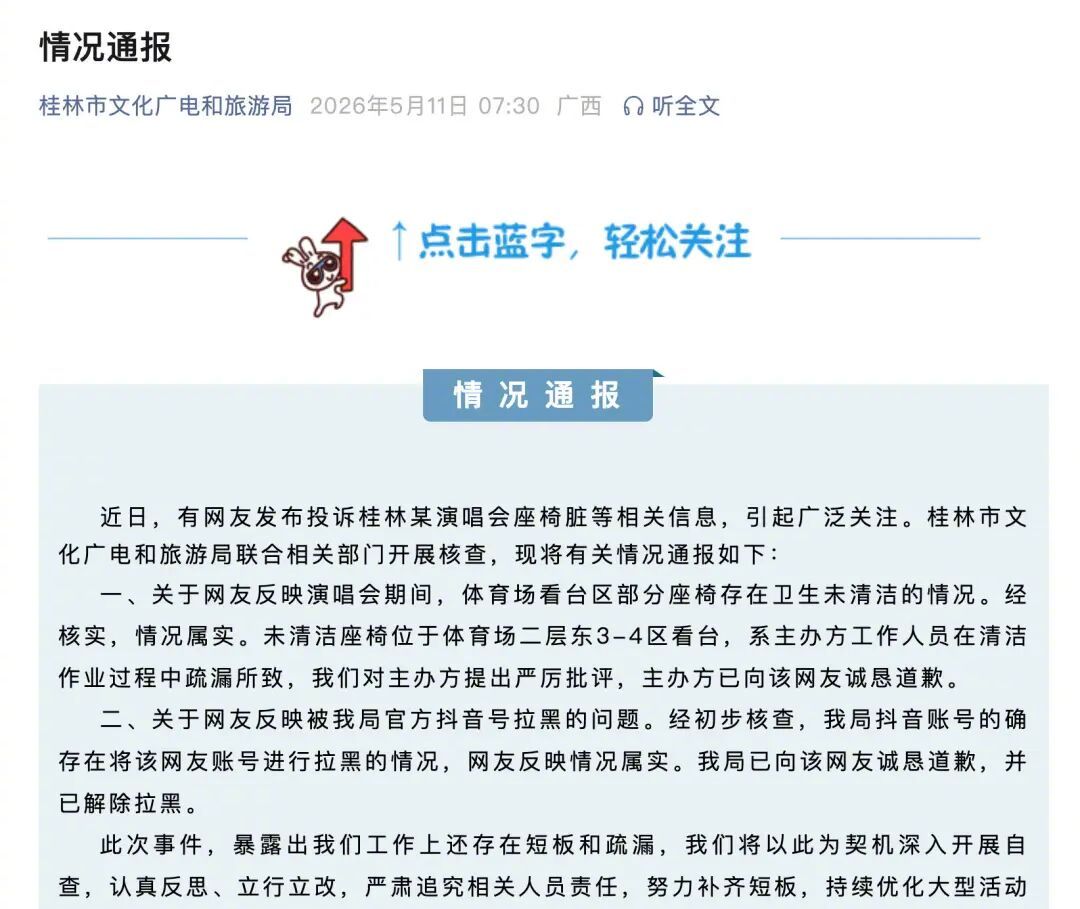 桂林文旅致歉桂林文旅已将网友解除拉黑热点解读 主管部门的账号本应积极帮助公众解决