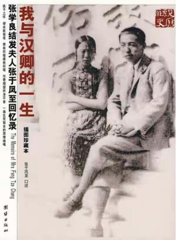 事实上，于凤至嫁给张学良并不是人们意念中的于凤至家高攀了张学良。事实上，是恰恰相
