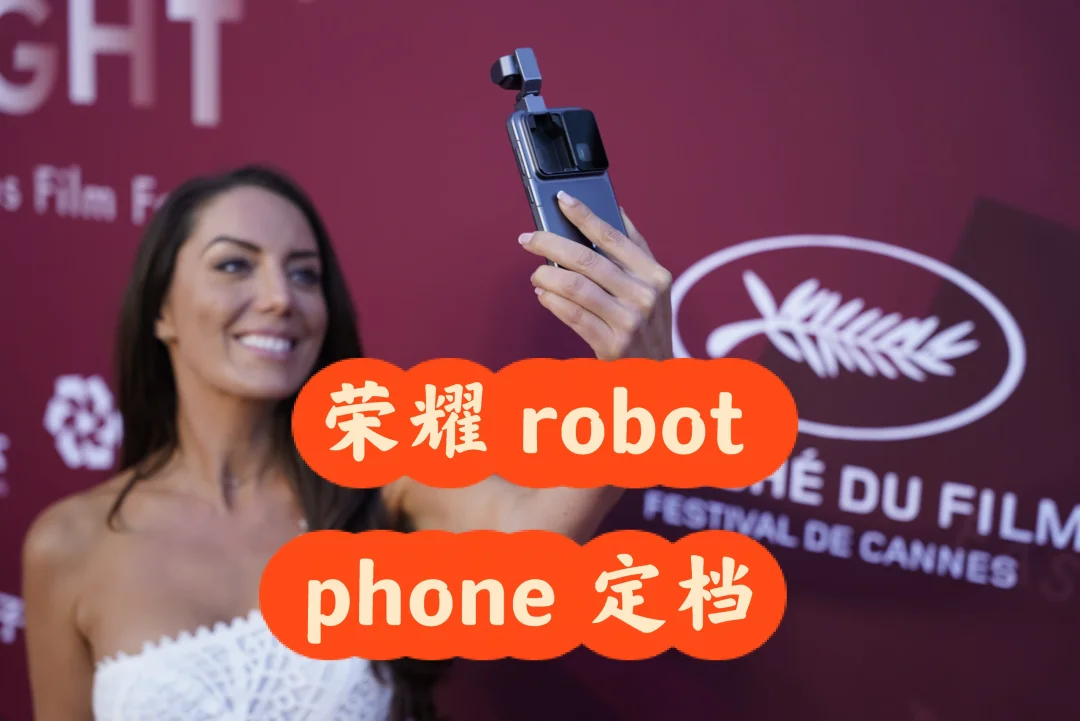 正式定档，荣耀Robot Phone第三季度发布