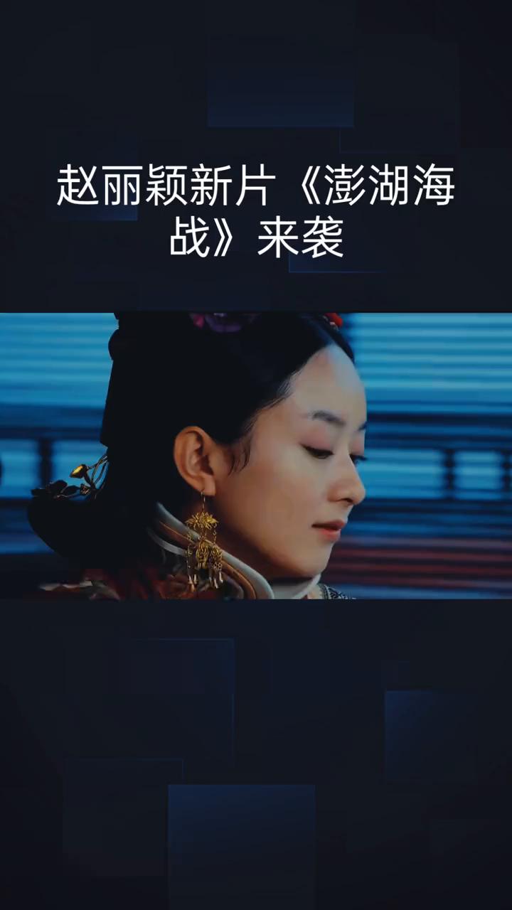 赵丽颖新片《澎湖海战》来袭。
赵丽颖新片《澎湖海战》来袭，她竟演起了郑克塽的生母