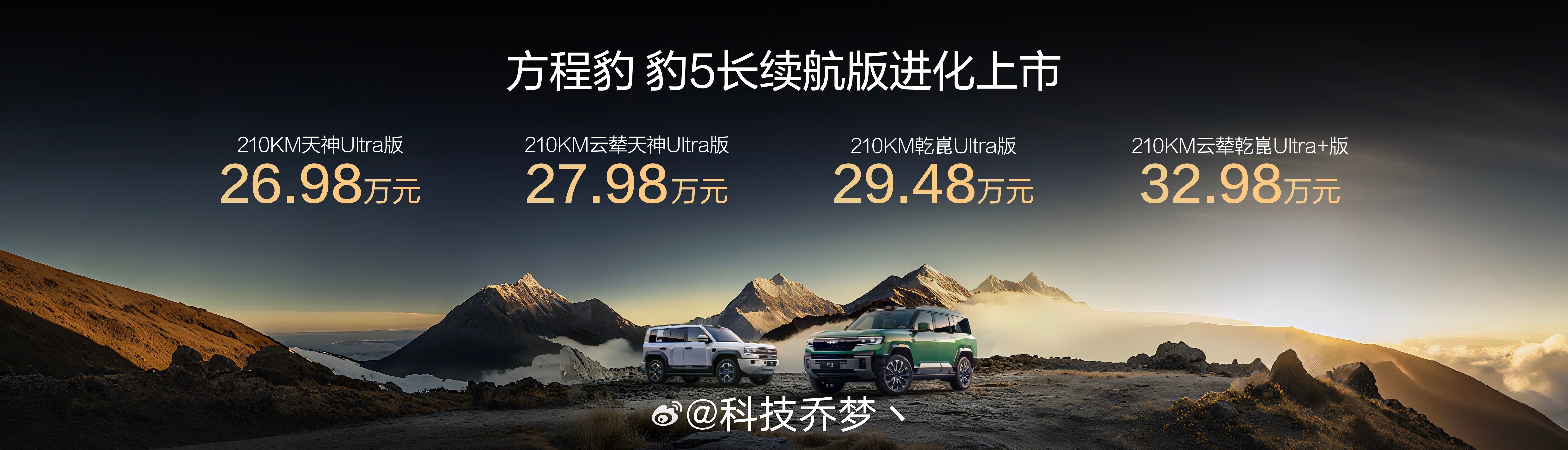 前两天方程豹“豹5长续航版”焕新版上市，全系标配210KM纯电续航里程，价格26