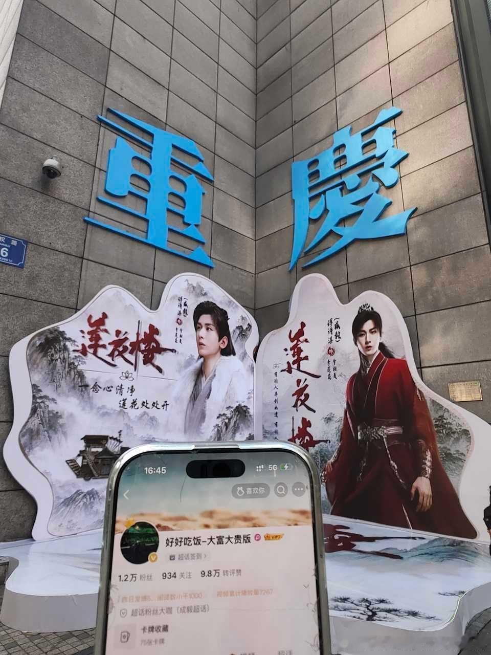 我的id也是去重庆莲花楼痛楼了，感谢亲爱的​​​