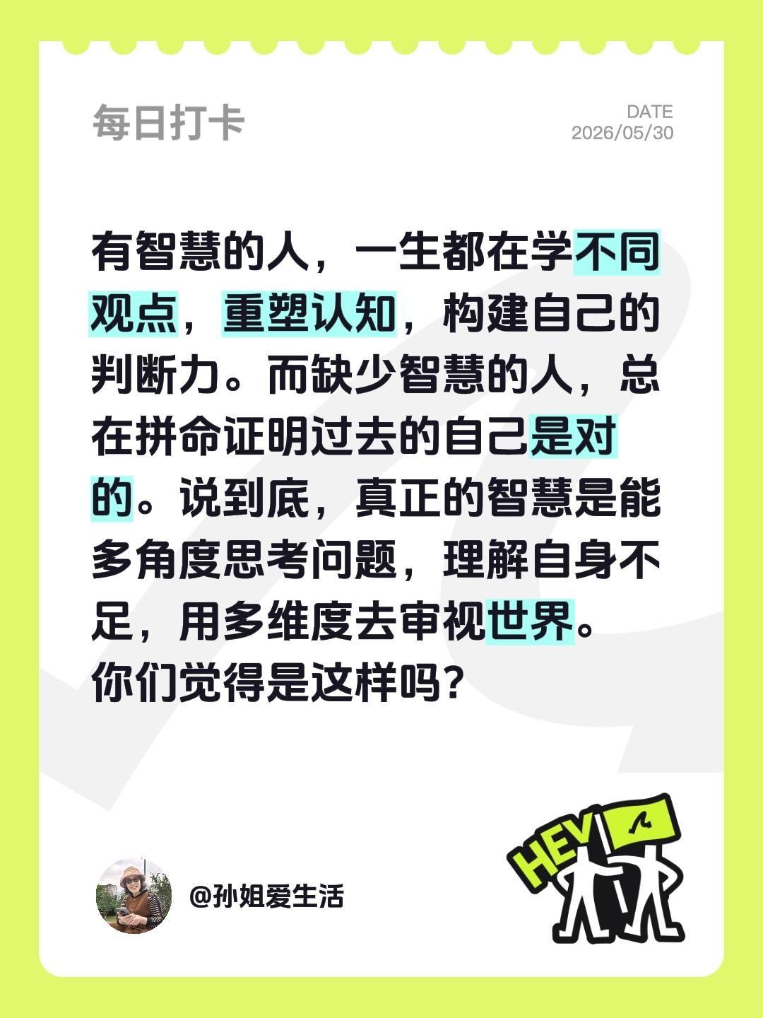 有智慧的人，一生都在学不同观点，重塑认知，构建自己的判断力。而缺少智慧的人，总在