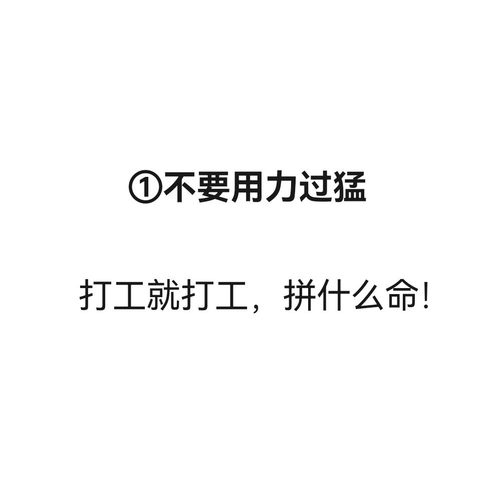 打工人三不要 ​​​