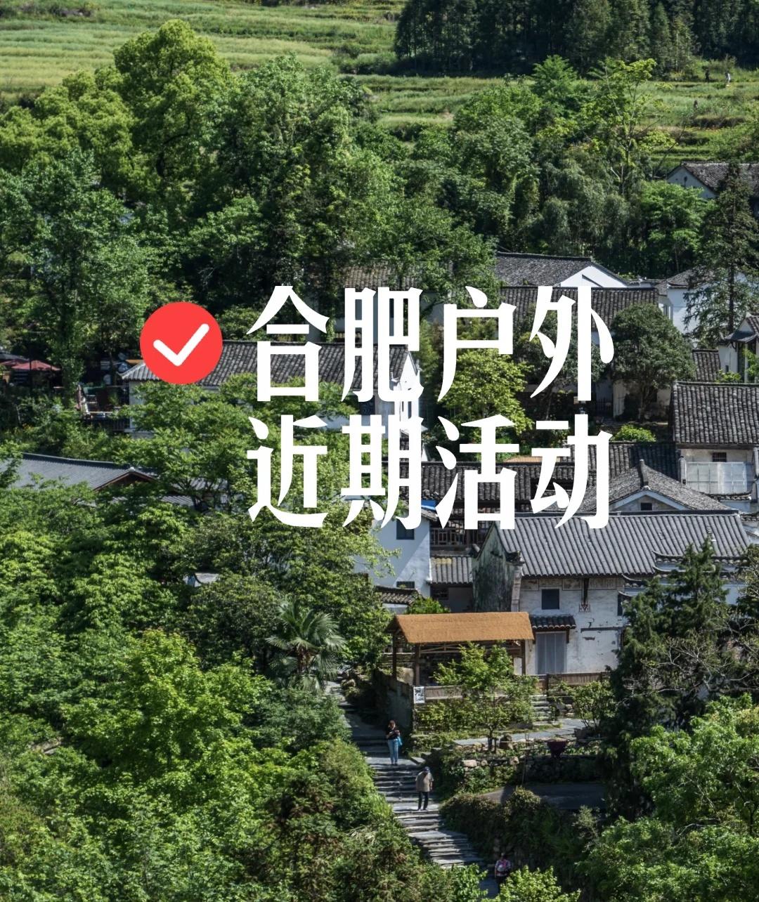 合肥周末出逃山野攻略｜6月出行指南
合肥上班族、学生党周末想躲开闷热市区，整理好