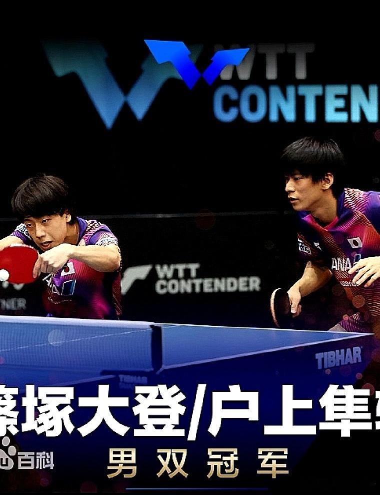 WTT卢布尔雅那挑战赛，日本组合篠塚大登/户上隼辅3-2战胜中国大陆温瑞博/黄友