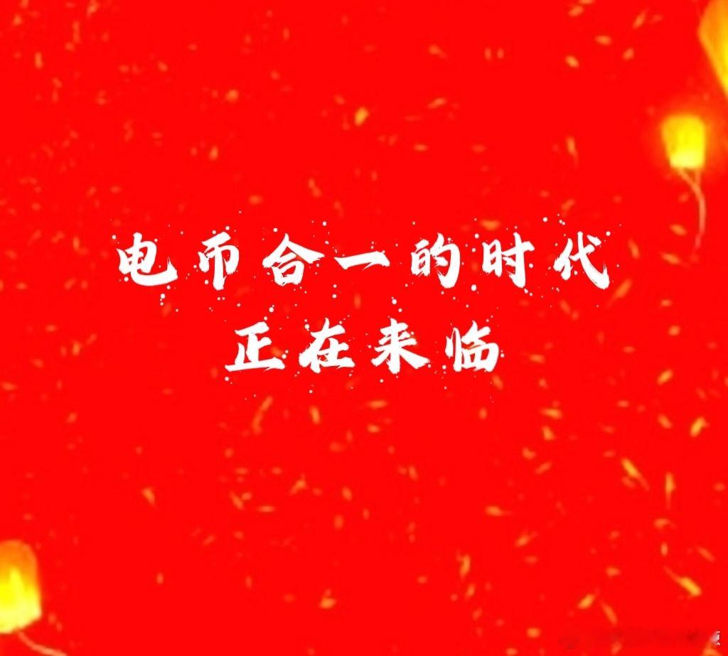 电网特高压变压器龙头浮盈10%，沃还想多收获一些，看看能不能再创新高电币合一的时