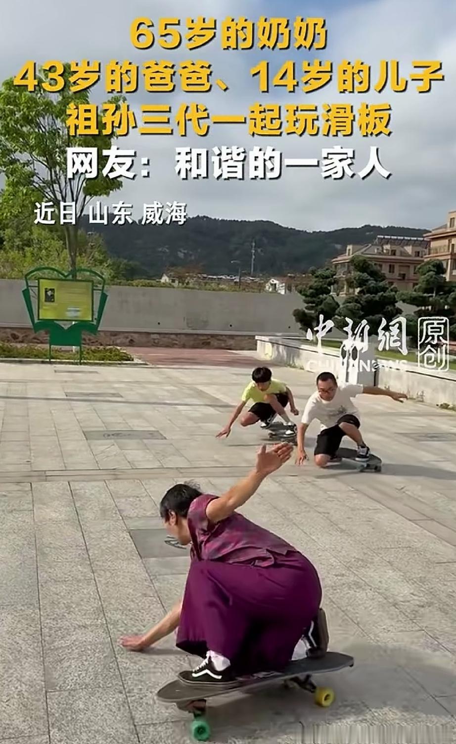 祖孙三代一起玩滑板[赞]
