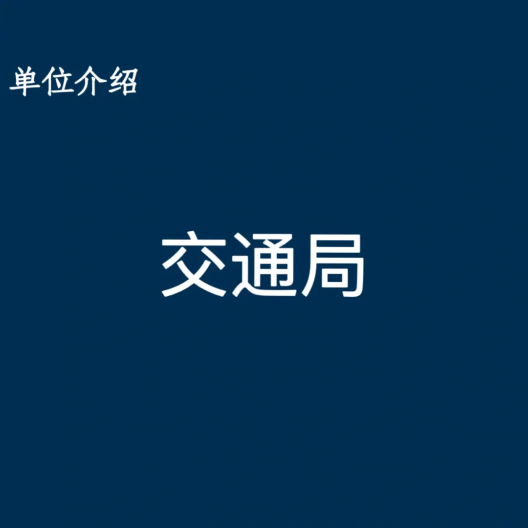 宝子们，这是交通局