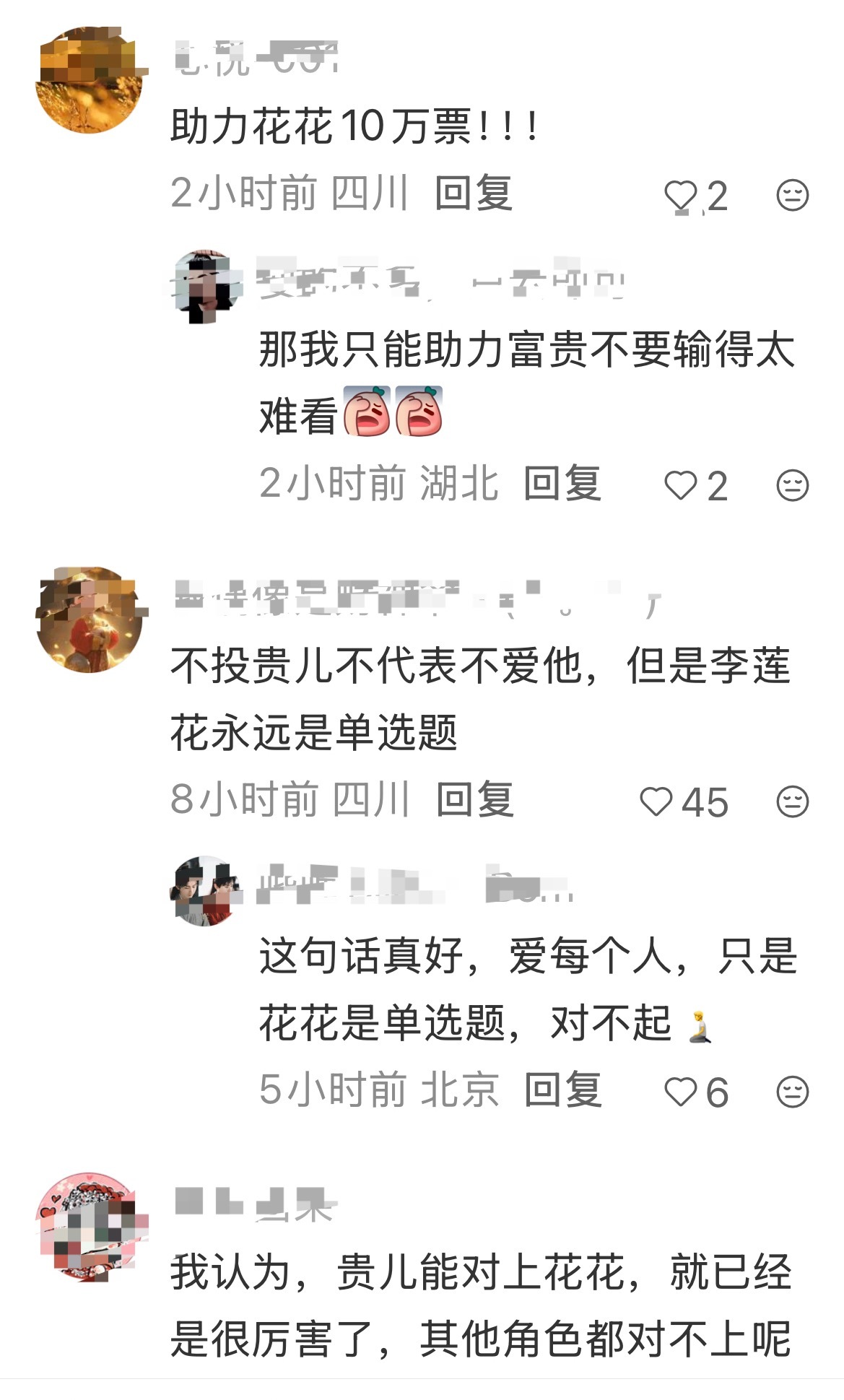 2026淇圈顶流争霸赛，当富贵少爷遇上李莲花！all in 李莲花，助力花花10